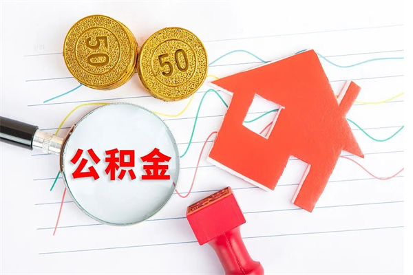 绥化的住房公积金怎样取出（城市公积金怎么提取）