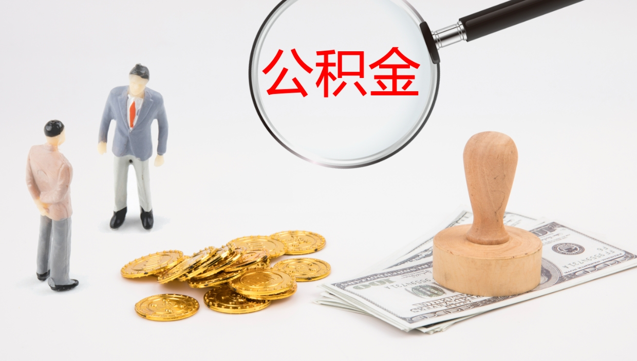 绥化补充公积金提出（补充公积金怎么提出来）