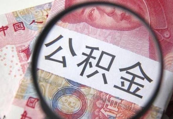 绥化公积金封存取（公积金封存提取什么意思）