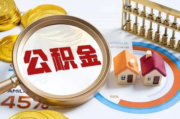 绥化住房公积金封存了怎么取出来（公积金封存了,如何取出来）