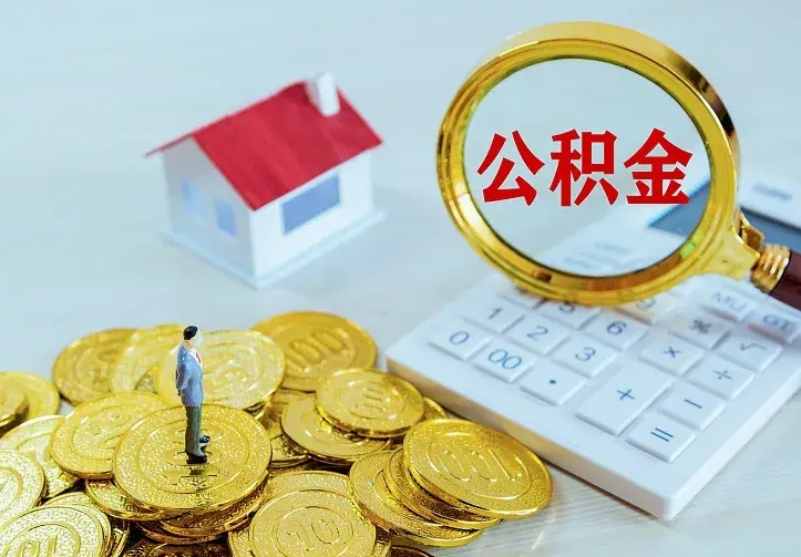 绥化个人怎么提住房公积金（个人如何提出公积金）